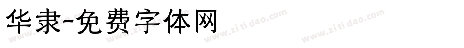 华隶字体转换