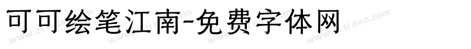 可可绘笔江南字体转换