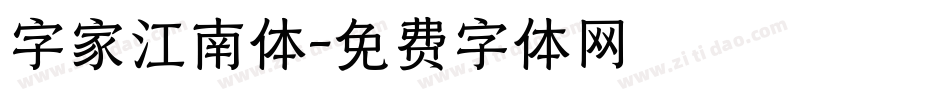 字家江南体字体转换