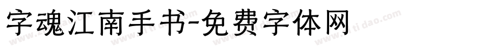 字魂江南手书字体转换