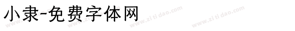 小隶字体转换