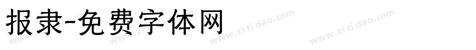报隶字体转换