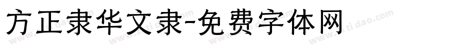 方正隶华文隶字体转换