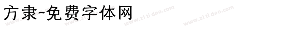 方隶字体转换