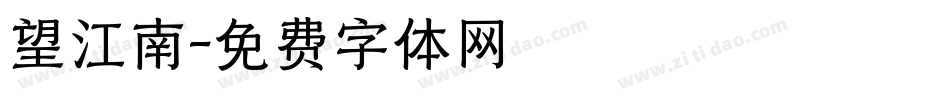 望江南字体转换