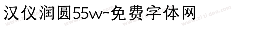 汉仪润圆55w字体转换