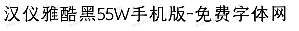 汉仪雅酷黑55W手机版字体转换