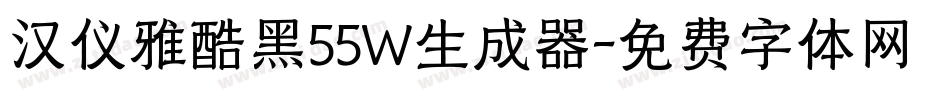 汉仪雅酷黑55W生成器字体转换