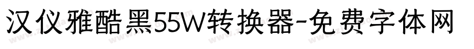 汉仪雅酷黑55W转换器字体转换