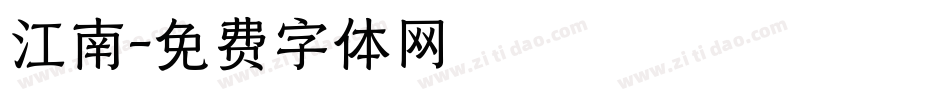江南字体转换