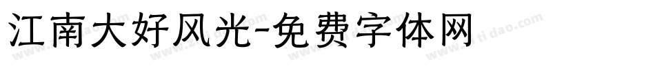 江南大好风光字体转换