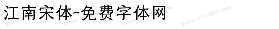 江南宋体字体转换