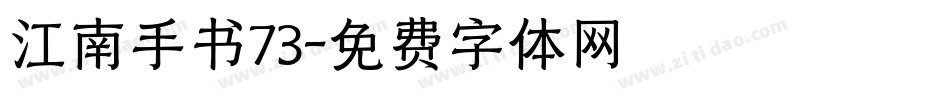 江南手书73字体转换