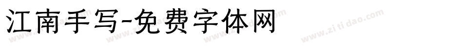 江南手写字体转换