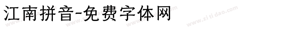 江南拼音字体转换