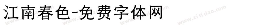江南春色字体转换