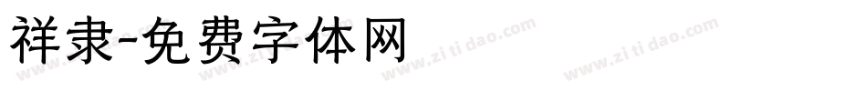 祥隶字体转换