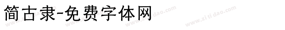 简古隶字体转换