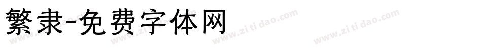 繁隶字体转换