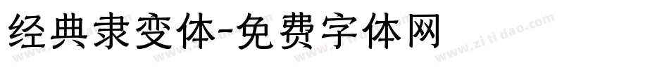 经典隶变体字体转换