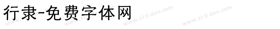 行隶字体转换
