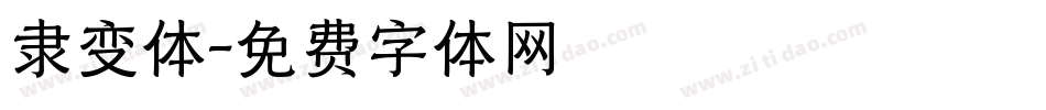 隶变体字体转换