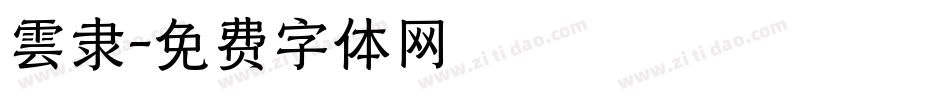 雲隶字体转换