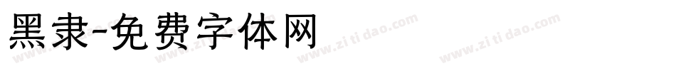 黑隶字体转换