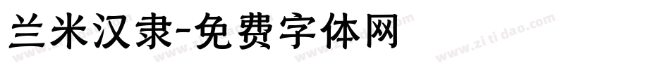 兰米汉隶字体转换