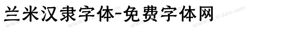 兰米汉隶字体字体转换