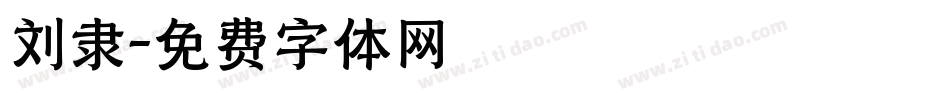 刘隶字体转换