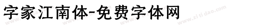 字家江南体字体转换