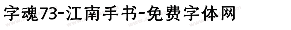 字魂73-江南手书字体转换