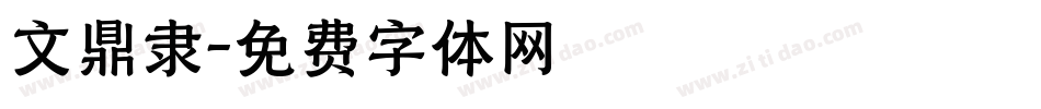 文鼎隶字体转换