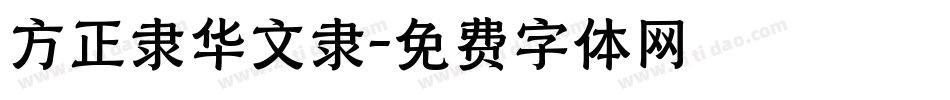 方正隶华文隶字体转换
