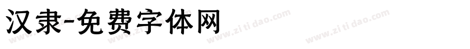 汉隶字体转换