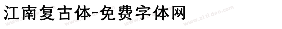 江南复古体字体转换