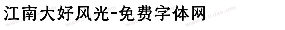 江南大好风光字体转换