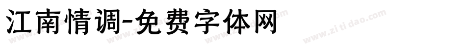 江南情调字体转换