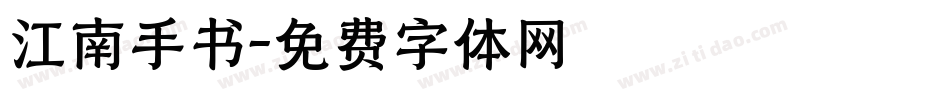 江南手书字体转换