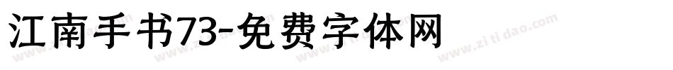 江南手书73字体转换