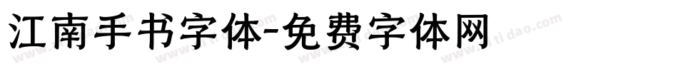 江南手书字体字体转换
