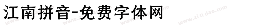 江南拼音字体转换
