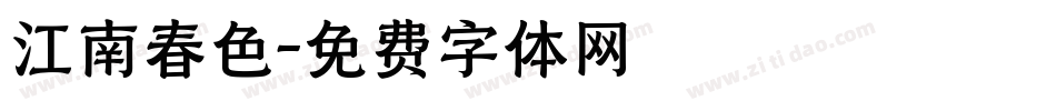 江南春色字体转换