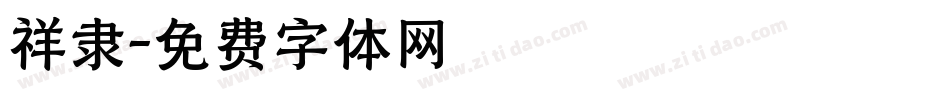 祥隶字体转换
