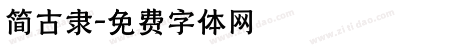 简古隶字体转换