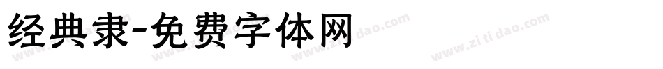 经典隶字体转换