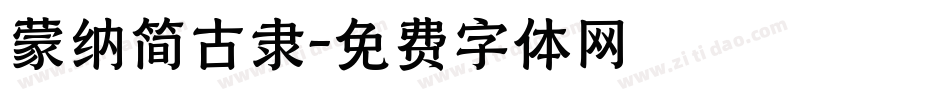 蒙纳简古隶字体转换