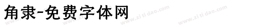 角隶字体转换