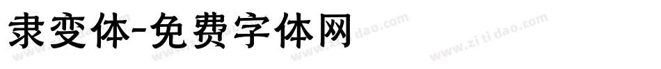 隶变体字体转换
